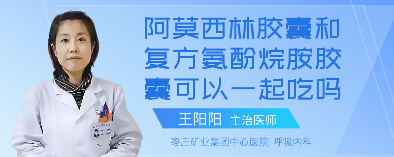 阿莫西林胶囊和复方氨酚烷胺胶囊可以一起吃吗