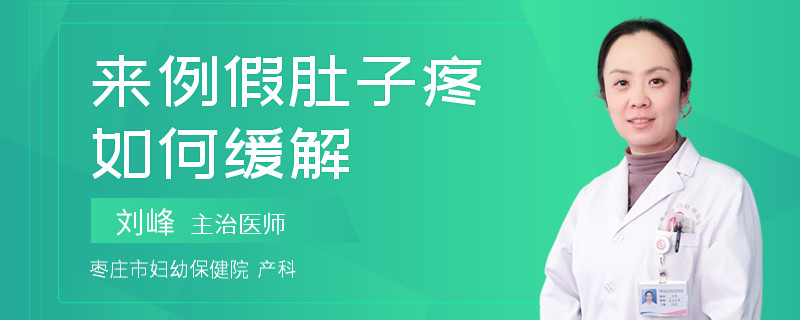 来例假肚子疼如何缓解