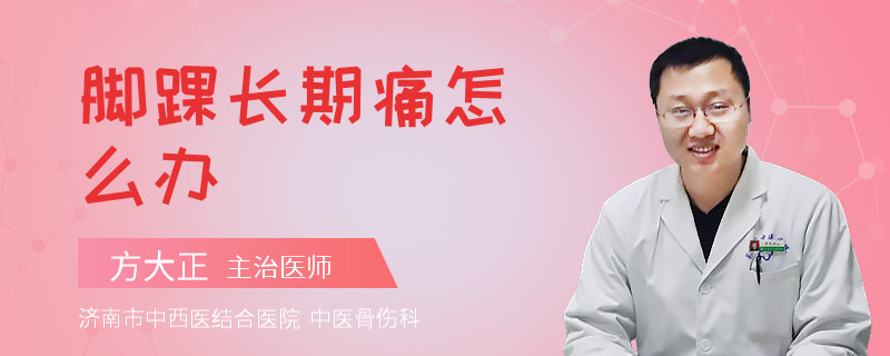 脚踝长期痛怎么办