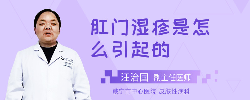 肛门湿疹是怎么引起的