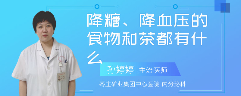 降糖、降血压的食物和茶都有什么