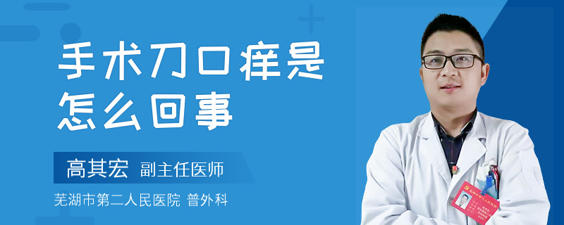 手术刀口痒是怎么回事