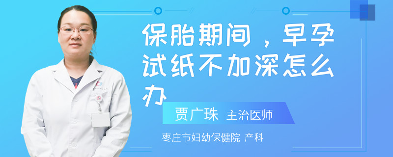 保胎期间，早孕试纸不加深怎么办