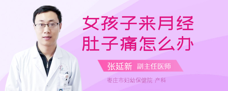 女孩子来月经肚子痛怎么办