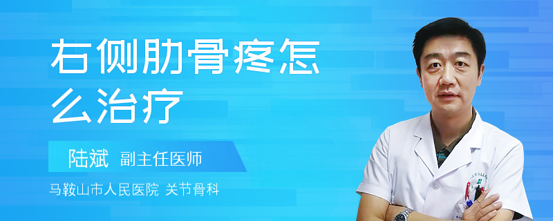 右侧肋骨疼怎么治疗