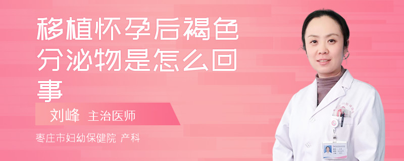 移植怀孕后褐色分泌物是怎么回事