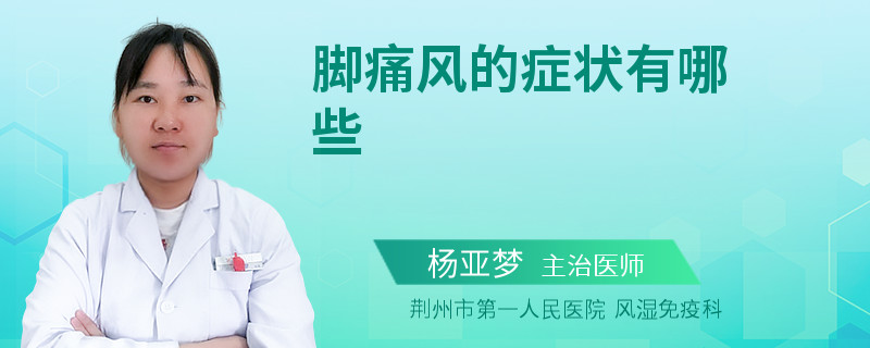 脚痛风的症状有哪些