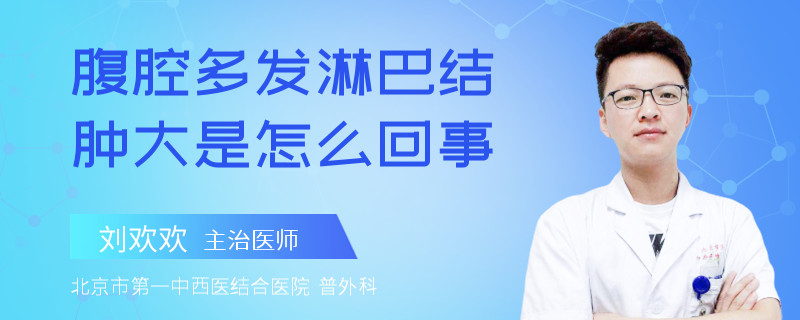 腹腔多发淋巴结肿大是怎么回事