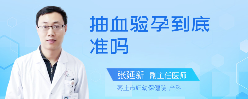 抽血验孕到底准吗