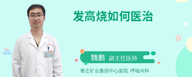 发高烧如何医治