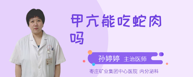 甲亢能吃蛇肉吗