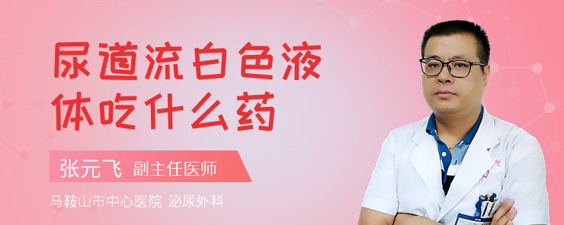 尿道流白色液体吃什么药