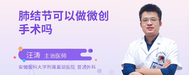 肺结节可以做微创手术吗