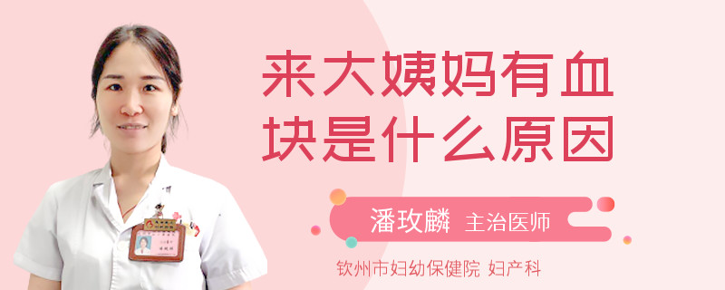 来大姨妈有血块是什么原因