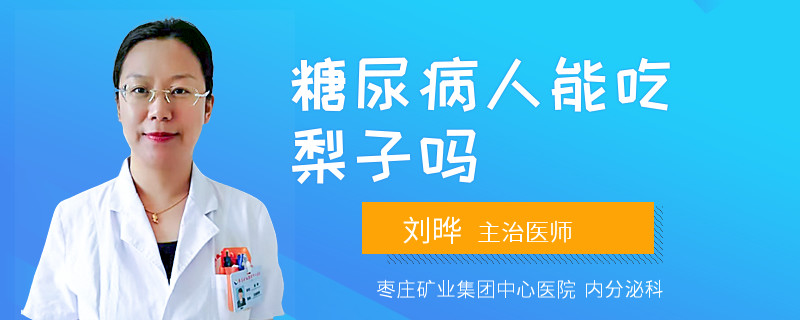 糖尿病人能吃梨子吗