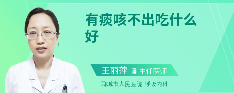 有痰咳不出吃什么好