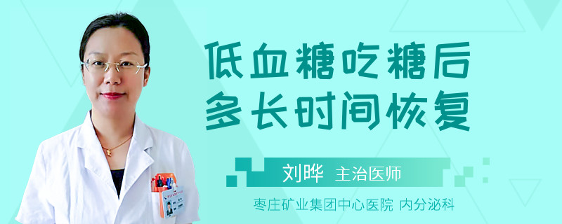 低血糖吃糖后多长时间恢复
