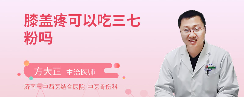 膝盖疼可以吃三七粉吗