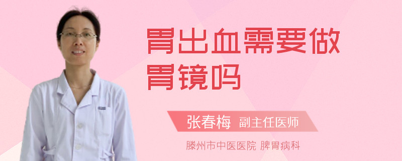 胃出血需要做胃镜吗