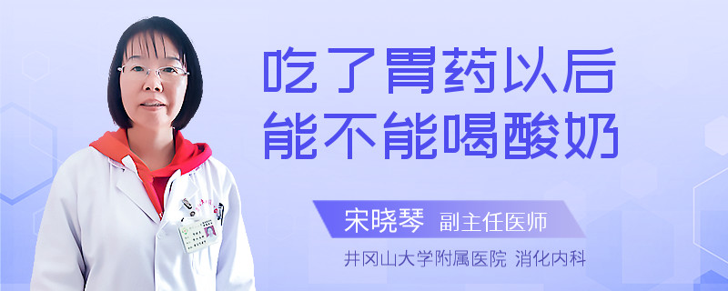 吃了胃药以后能不能喝酸奶