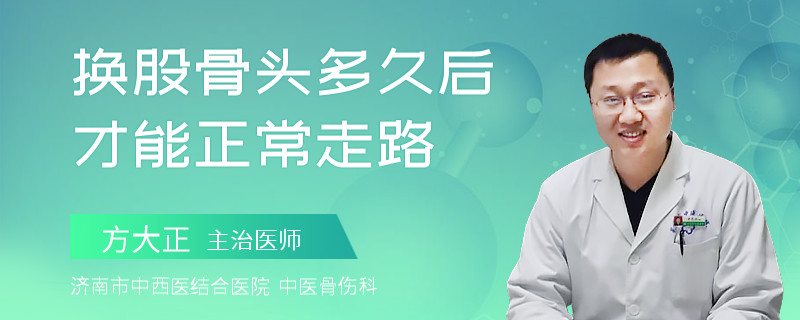 换股骨头多久后才能正常走路