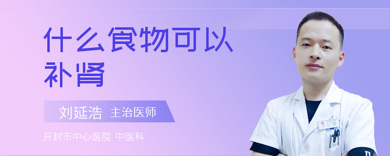 什么食物可以补肾