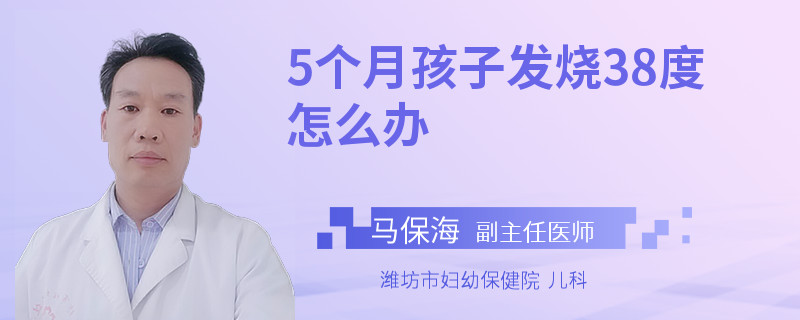 5个月孩子发烧38度怎么办