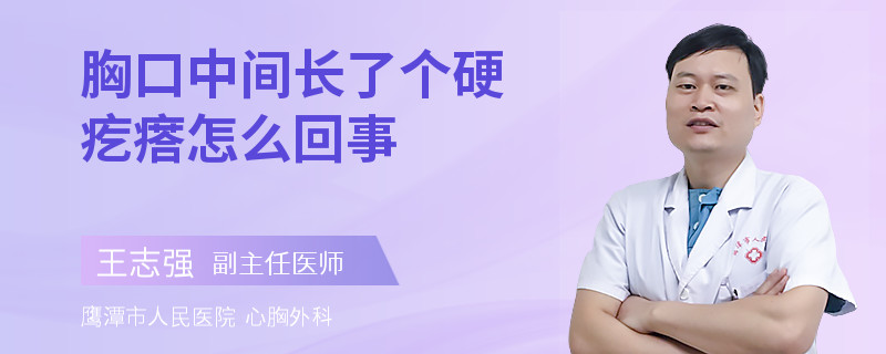 胸口中间长了个硬疙瘩怎么回事