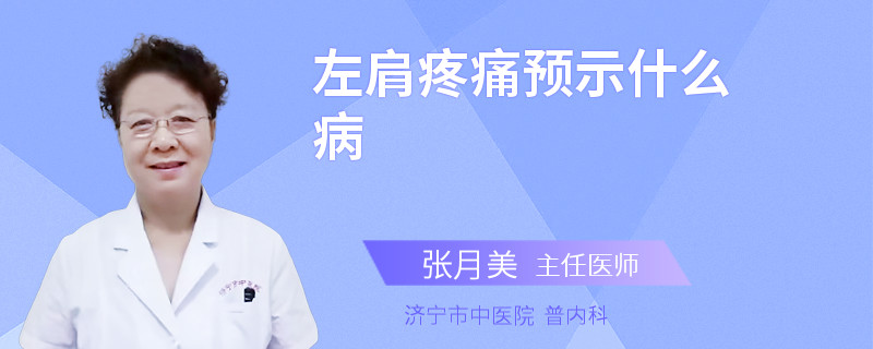 左肩疼痛预示什么病