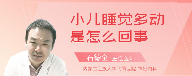 小儿睡觉多动是怎么回事
