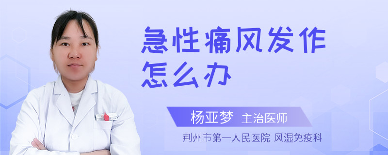 急性痛风发作怎么办