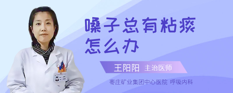 嗓子总有粘痰怎么办