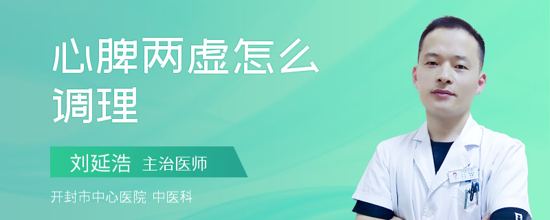 心脾两虚怎么调理