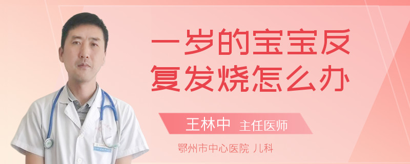 一岁的宝宝反复发烧怎么办