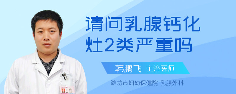 请问乳腺钙化灶2类严重吗