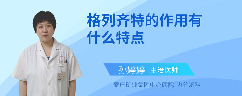 格列齐特的作用有什么特点