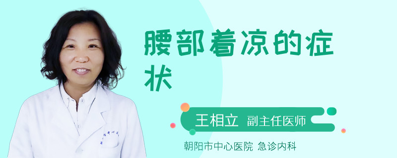 腰部着凉的症状