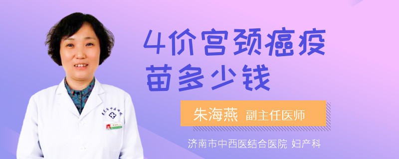 4价宫颈癌疫苗多少钱