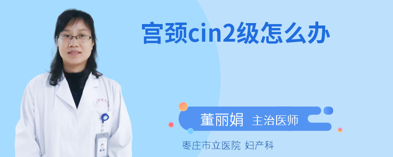 宫颈cin2级怎么办