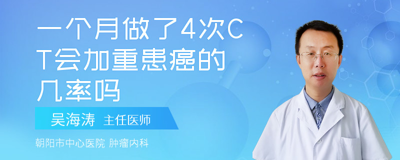 一个月做了4次CT会加重患癌的几率吗