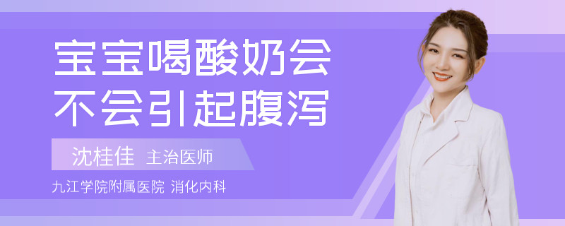 宝宝喝酸奶会不会引起腹泻