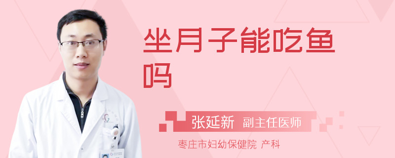 坐月子能吃鱼吗