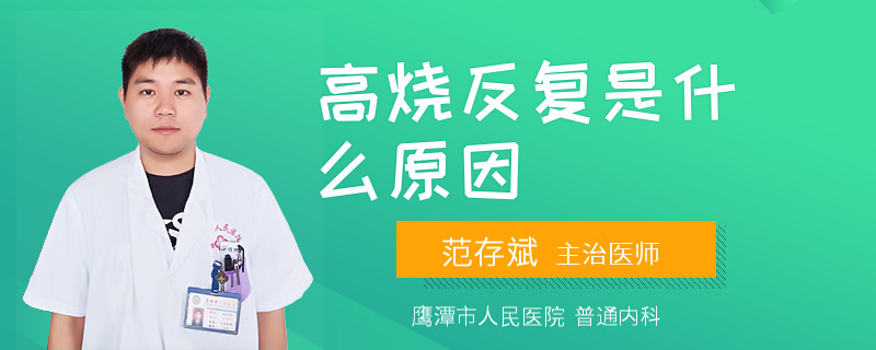 高烧反复是什么原因