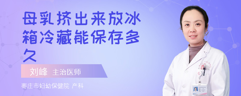 母乳挤出来放冰箱冷藏能保存多久