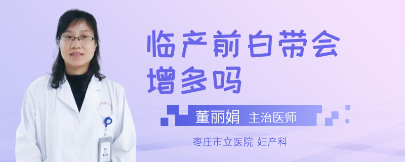 临产前白带会增多吗