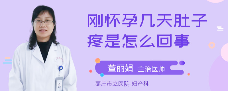 刚怀孕几天肚子疼是怎么回事