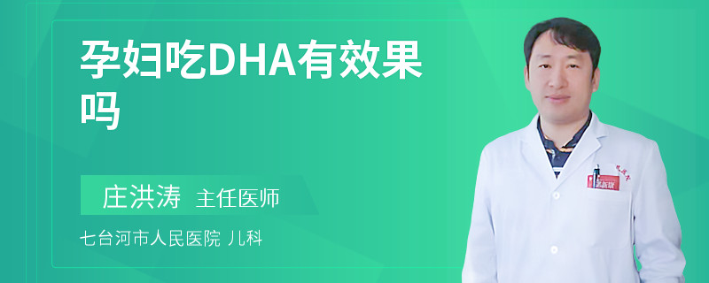 孕妇吃DHA有效果吗