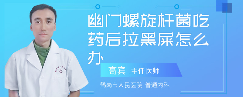 幽门螺旋杆菌吃药后拉黑屎怎么办