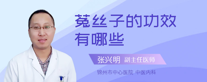 菟丝子的功效有哪些