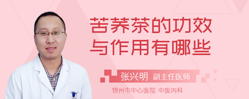 苦荞茶的功效与作用有哪些